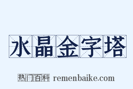 水晶金字塔是什么意思的图片